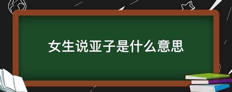 柰子意思|柰子是什么意思